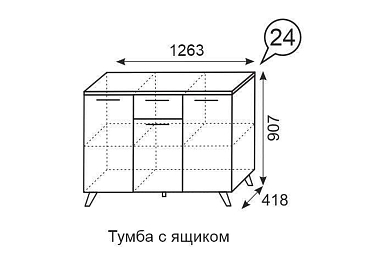 Тумба с ящиком Sofia 24